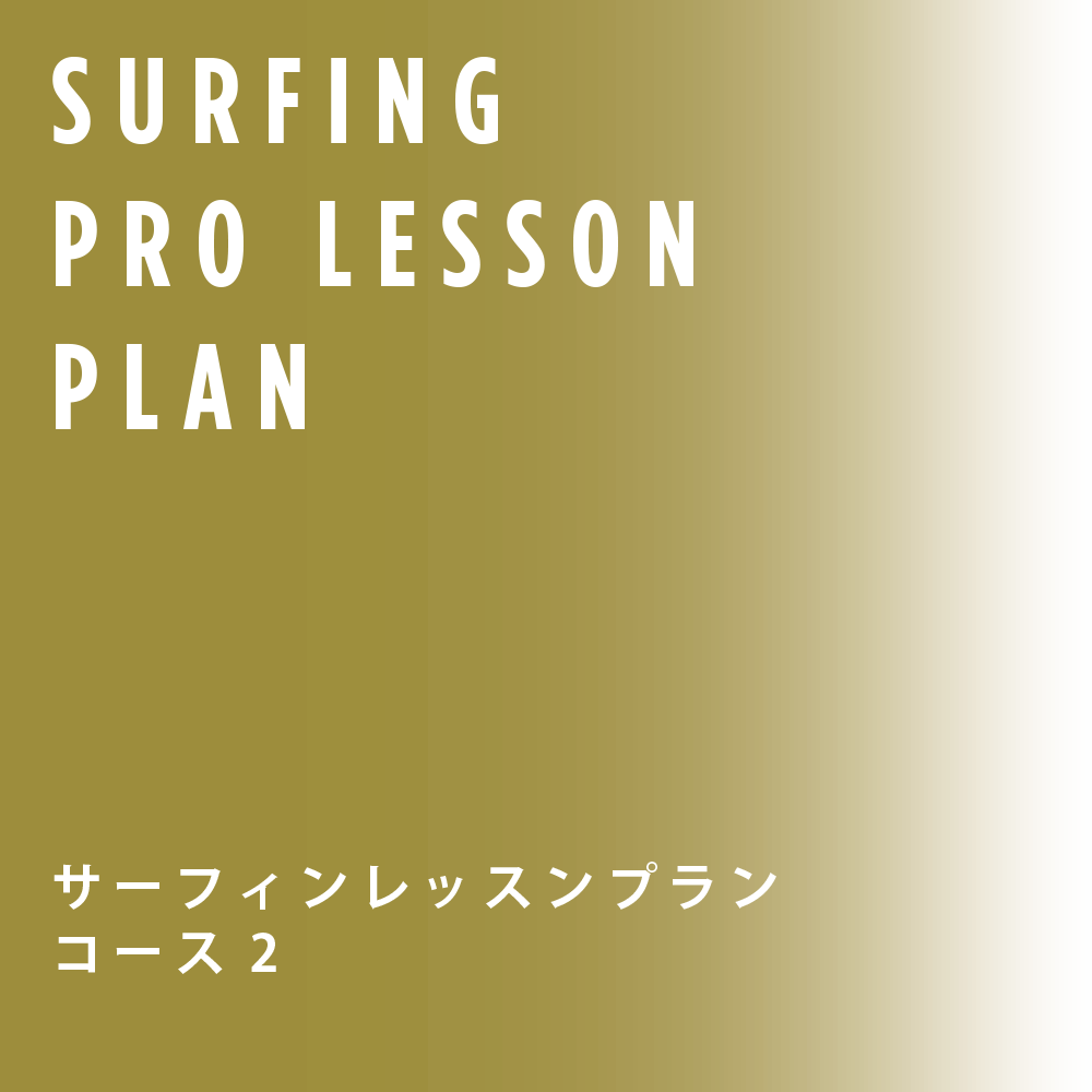 プロサーファーレッスン02